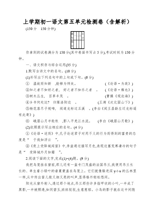 上学期初一语文第五单元检测卷(含解析)