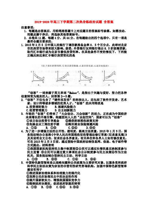 2019-2020年高三下学期第二次热身练政治试题 含答案