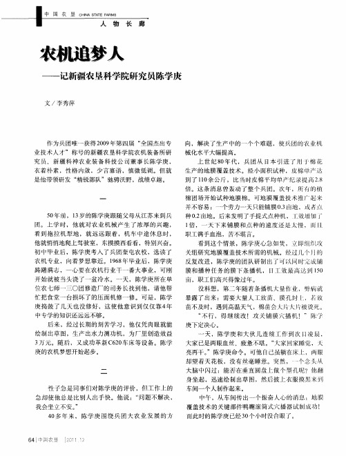 农机追梦人——记新疆农垦科学院研究员陈学庚