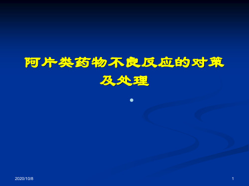 阿片类药物不良反应的对策及处理ppt课件