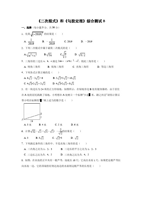 人教版八年级下《二次根式》与《勾股定理》综合测试B卷(含答案)