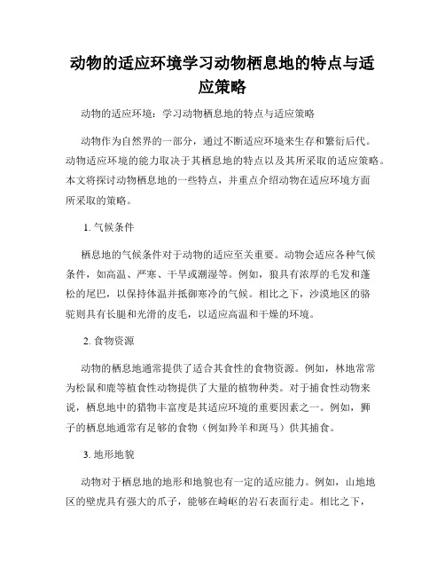 动物的适应环境学习动物栖息地的特点与适应策略