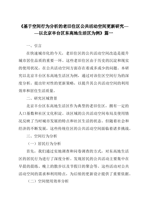 《2024年基于空间行为分析的老旧住区公共活动空间更新研究——以北京丰台区东高地生活区为例》范文