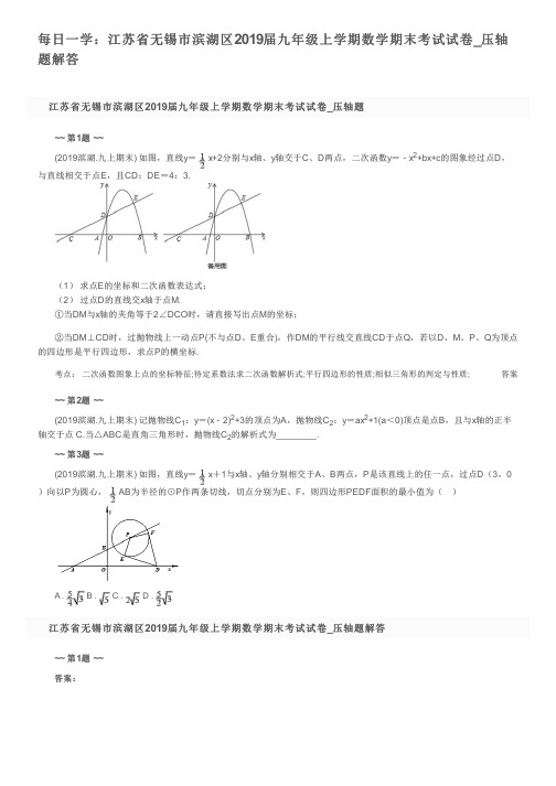 每日一学：江苏省无锡市滨湖区2019届九年级上学期数学期末考试试卷_压轴题解答