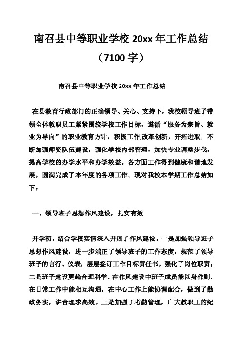 南召县中等职业学校20xx年工作总结（7100字）