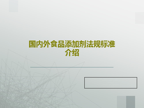 国内外食品添加剂法规标准介绍共213页文档