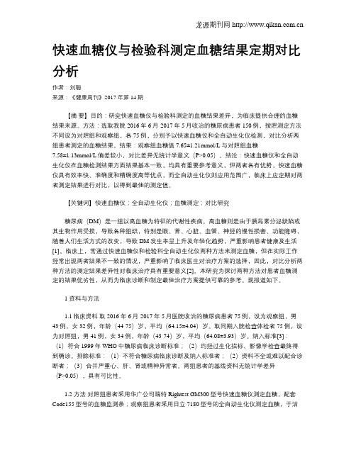 快速血糖仪与检验科测定血糖结果定期对比分析