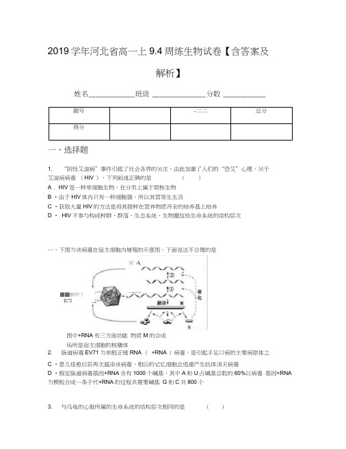 2019学年河北省高一上9.4周练生物试卷【含答案及解析】