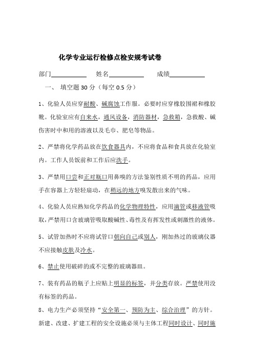 化学专业运行检修点检安规考试卷