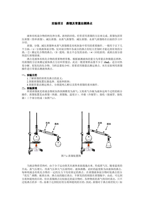 实验项目  蒸馏及常量法测沸点