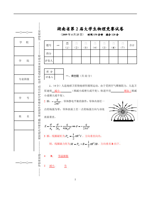 09年省物理竞赛卷参考答案