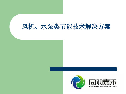 风机、水泵类节能技术解决方案