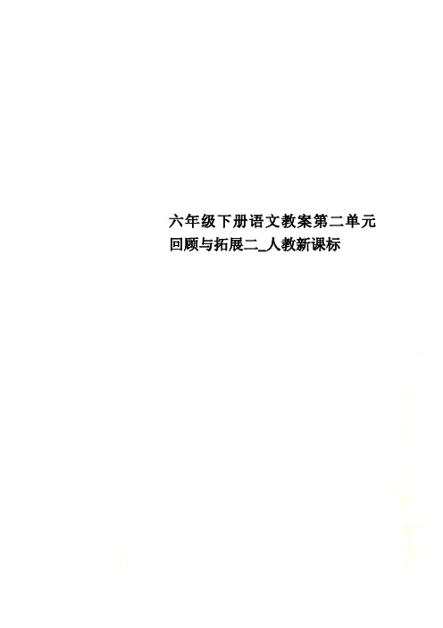 六年级下册语文教案第二单元回顾与拓展二人教新课标