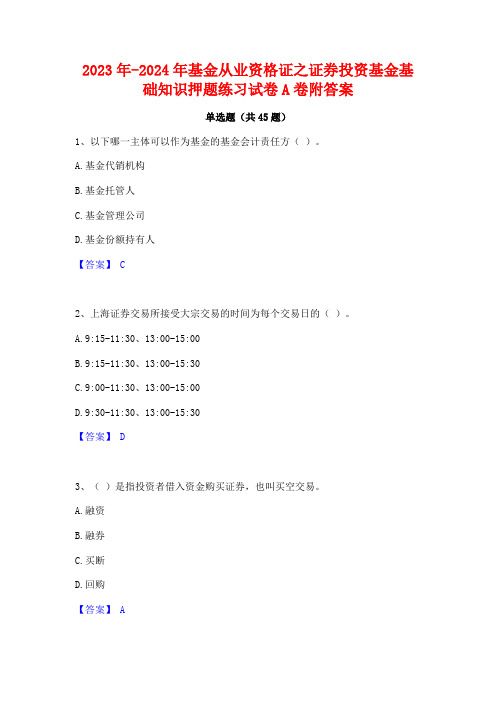 2023年-2024年基金从业资格证之证券投资基金基础知识押题练习试卷A卷附答案