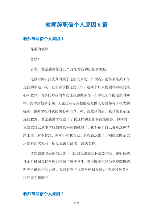 教师辞职信个人原因6篇