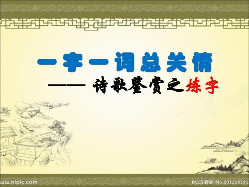 高考一轮复习《一字一词总关情——诗歌鉴赏之炼字》教学课件31张