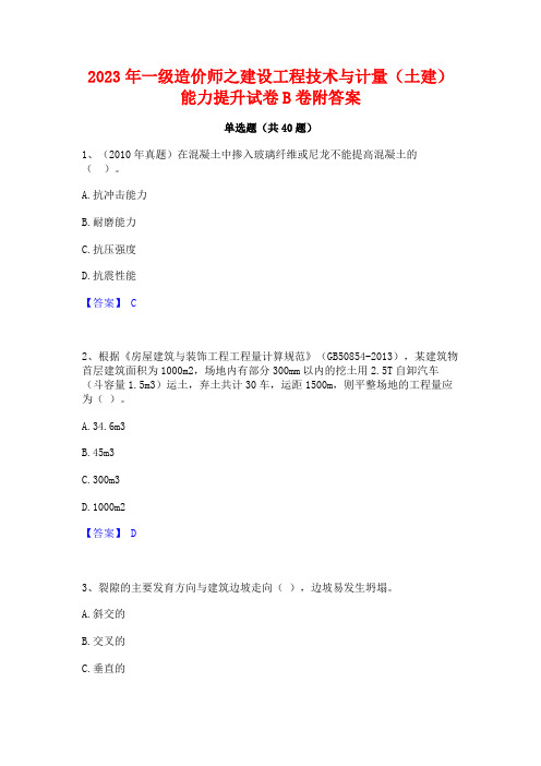 2023年一级造价师之建设工程技术与计量(土建)能力提升试卷B卷附答案