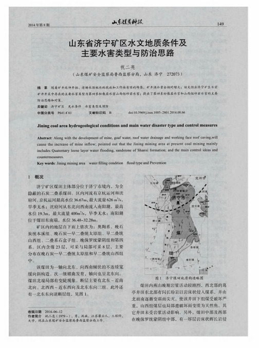 山东省济宁矿区水文地质条件及主要水害类型与防治思路