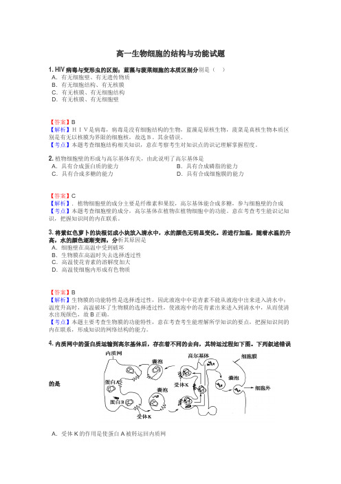 高一生物细胞的结构与功能试题
