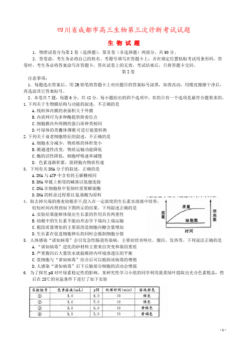 四川省成都市高三生物第三次诊断考试试题