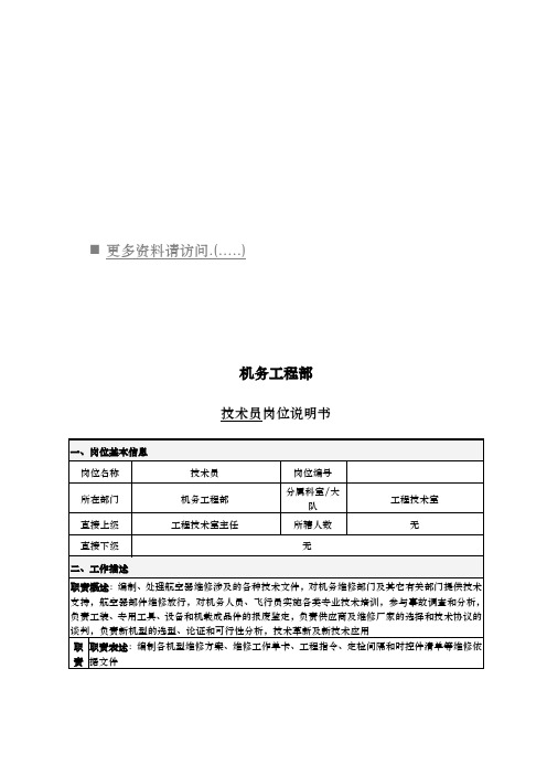 机务工程部技术员岗位职责说明