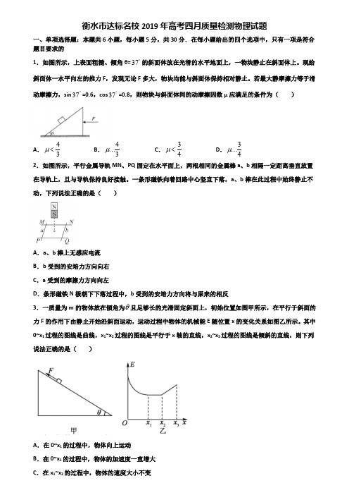 衡水市达标名校2019年高考四月质量检测物理试题含解析