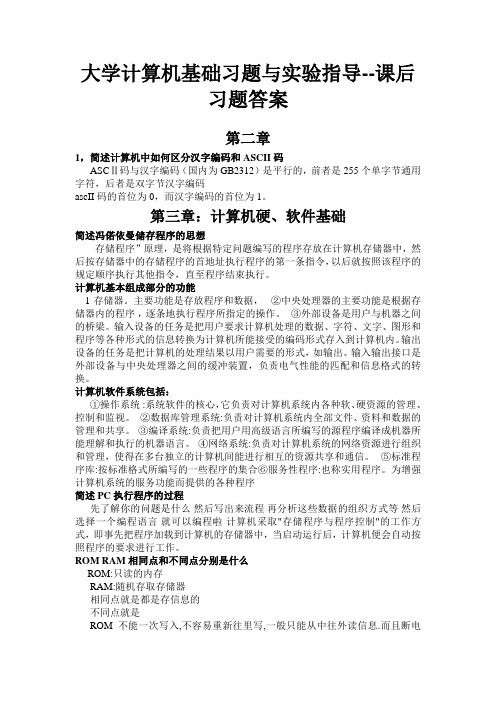 大学计算机基础习题与实验指导--课后习题答案