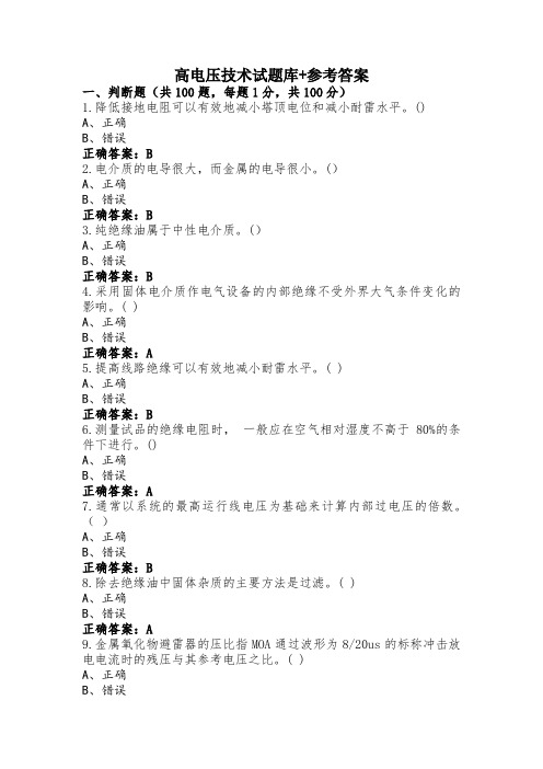 高电压技术试题库+参考答案