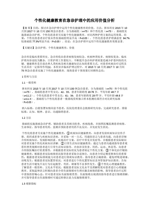 个性化健康教育在急诊护理中的应用价值分析