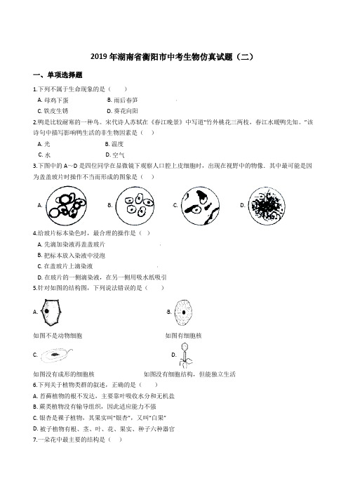 2019年湖南省衡阳市中考生物仿真试题(二)