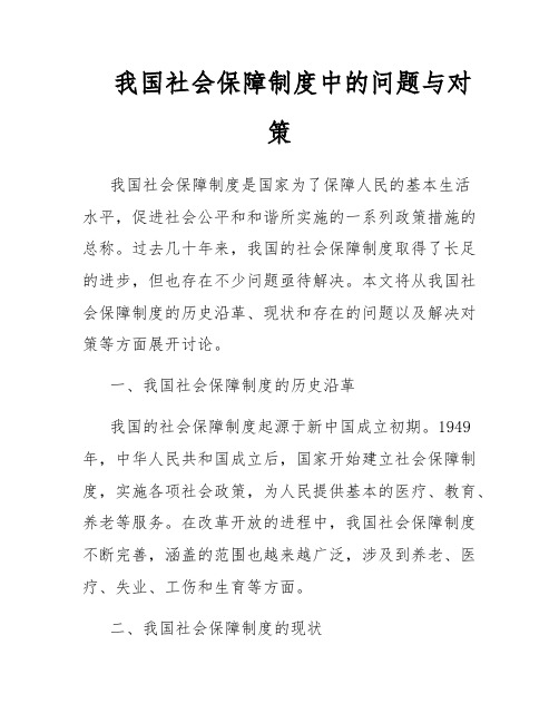 我国社会保障制度中的问题与对策