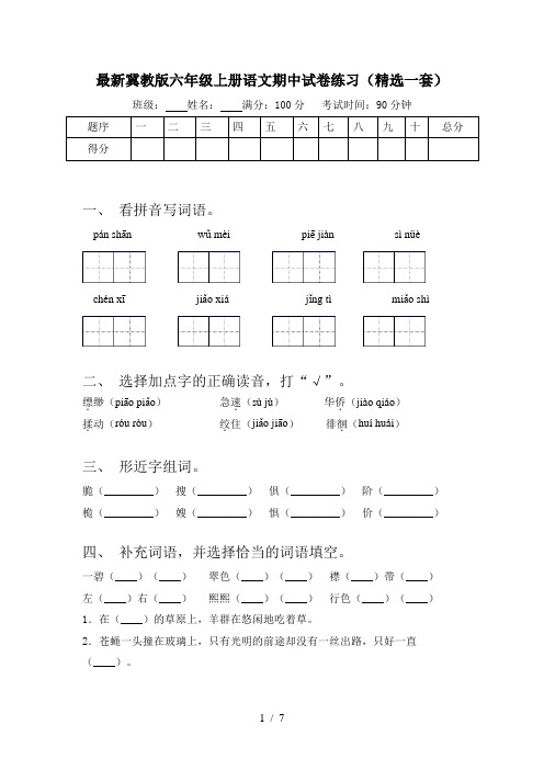 最新冀教版六年级上册语文期中试卷练习(精选一套)