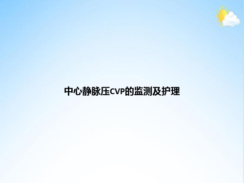 中心静脉压CVP的监测及护理