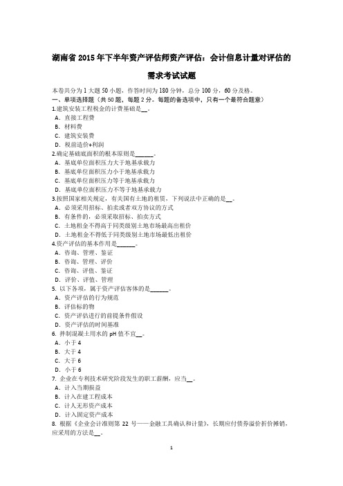 湖南省2015年下半年资产评估师资产评估：会计信息计量对评估的需求考试试题