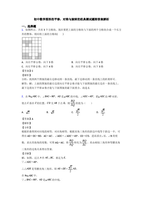 初中数学图形的平移,对称与旋转的经典测试题附答案解析