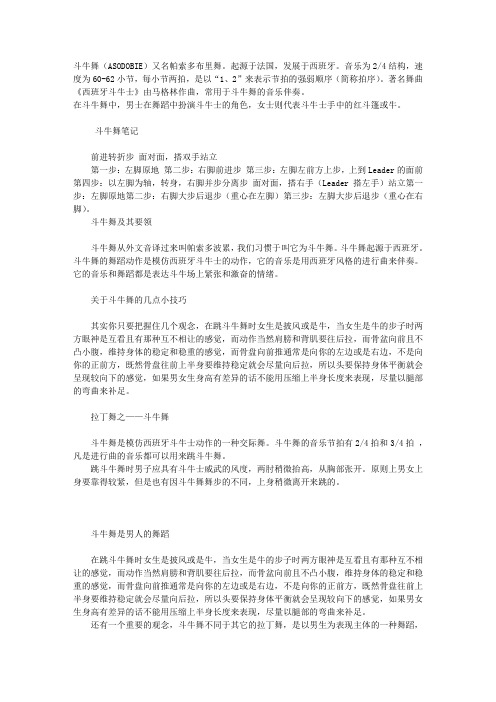 舞蹈,斗牛舞