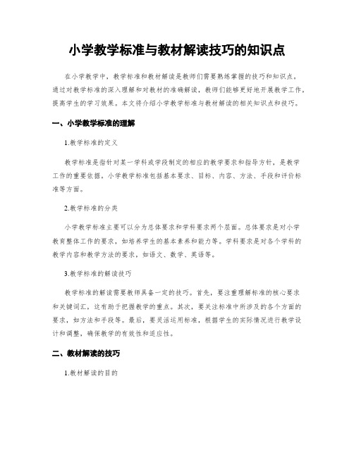 小学教学标准与教材解读技巧的知识点