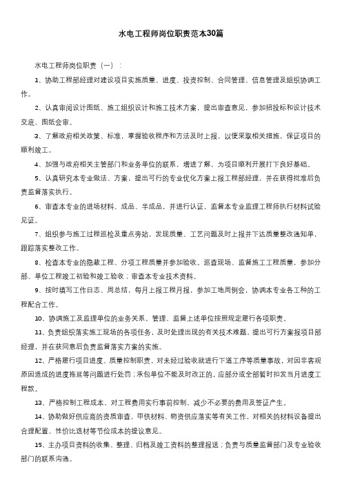 水电工程师岗位职责范本30篇