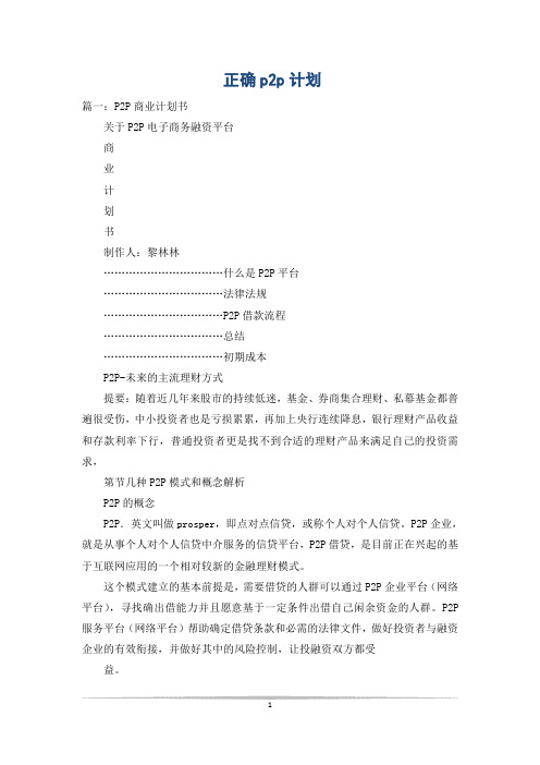 正确p2p计划