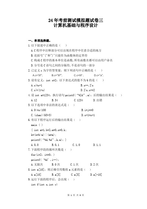 24年计算机基础与程序设计模拟题(三)试卷及答案