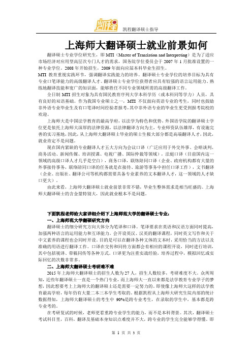 上海师大翻译硕士就业前景如何