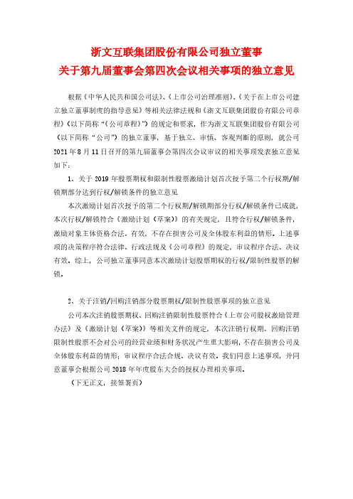 600986浙文互联独立董事关于第九届董事会第四次会议相关事项的独立意见