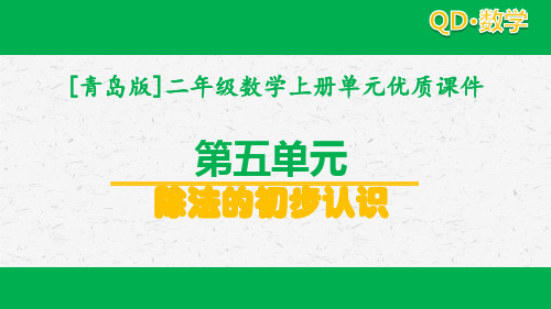 2020青岛版二年级数学上册第五单元全套课件除法的初步认识