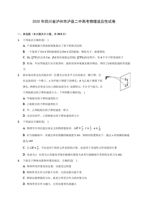 2020年四川省泸州市泸县二中高考物理适应性试卷(含答案解析)