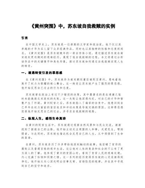 《黄州突围》中,苏东坡自我救赎的实例