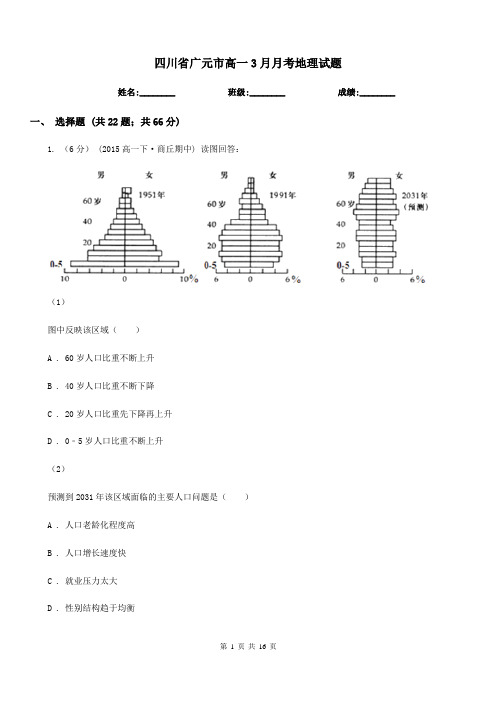 四川省广元市高一3月月考地理试题