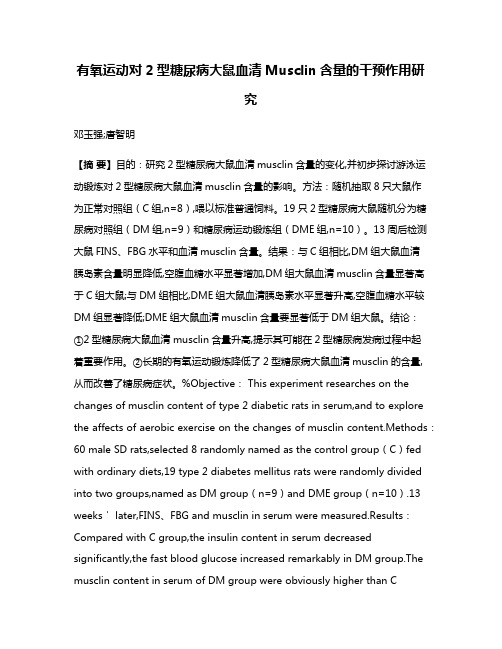 有氧运动对2型糖尿病大鼠血清Musclin含量的干预作用研究