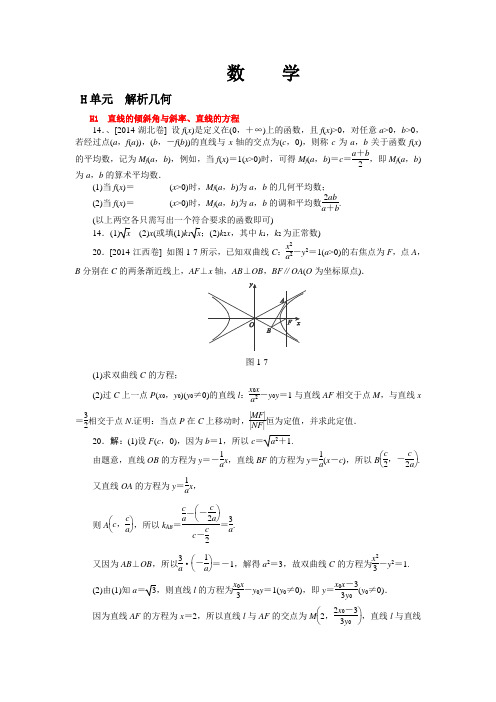 2014年高考题分年分章节汇编-直线的倾斜角与斜率、直线的方程