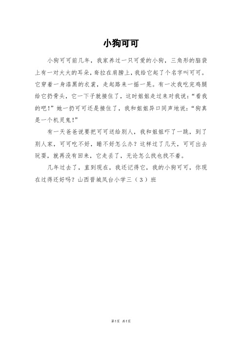 小狗可可_三年级作文
