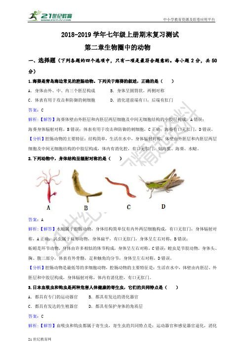 第二章生物圈中的动物 复习测试(解析卷)